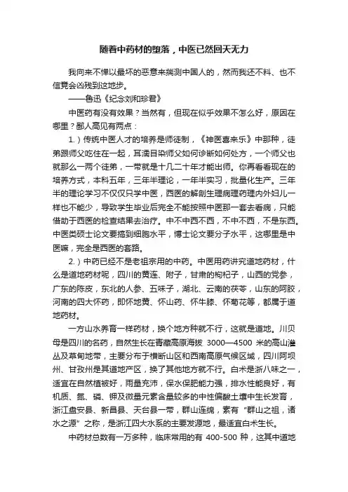 随着中药材的堕落，中医已然回天无力