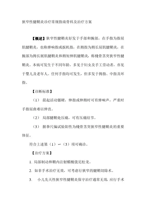 狭窄性腱鞘炎诊疗常规指南骨科及治疗方案