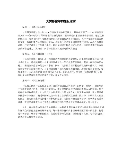 真实影像中的象征意味