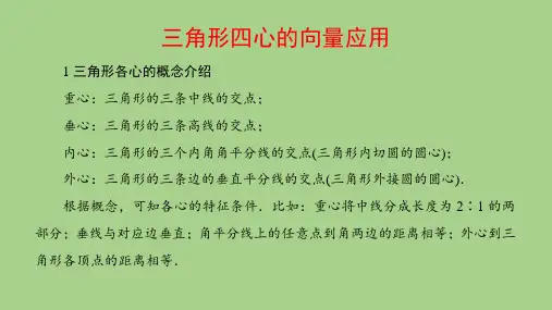 三角形四心的向量应用