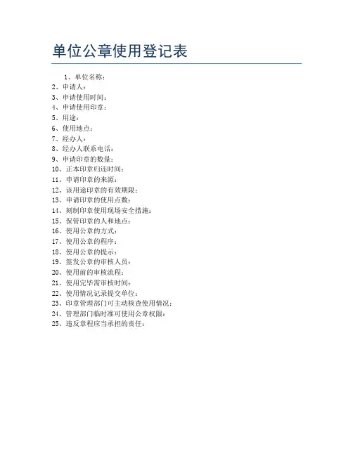 单位公章使用登记表