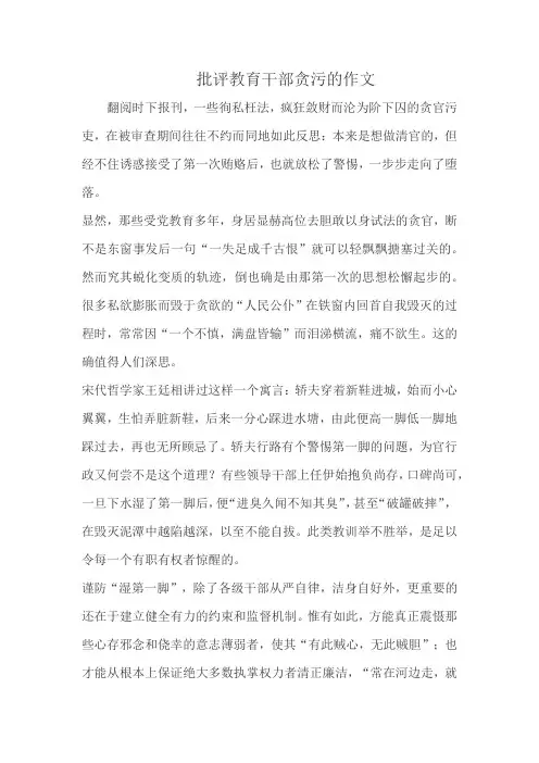 批评教育干部贪污的作文