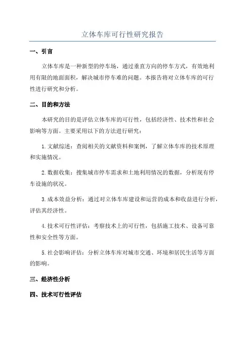 立体车库可行性研究报告