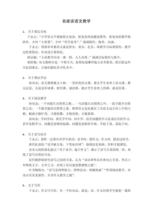 名家谈语文教学[1]