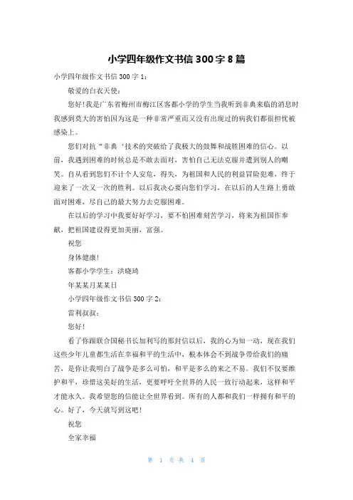 小学四年级作文书信300字8篇