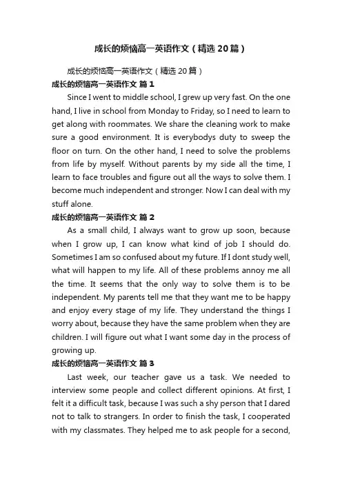 成长的烦恼高一英语作文（精选20篇）