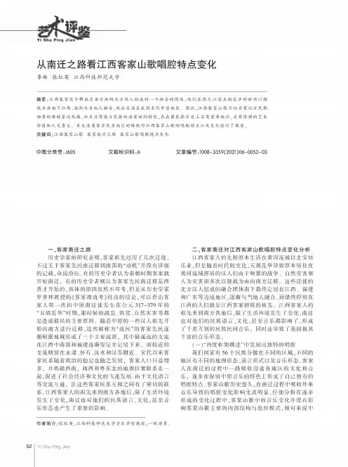 从南迁之路看江西客家山歌唱腔特点变化