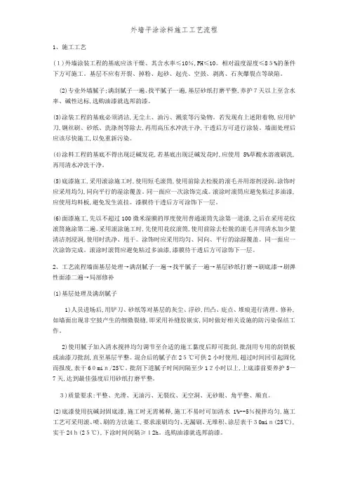 外墙平涂涂料施工工艺流程