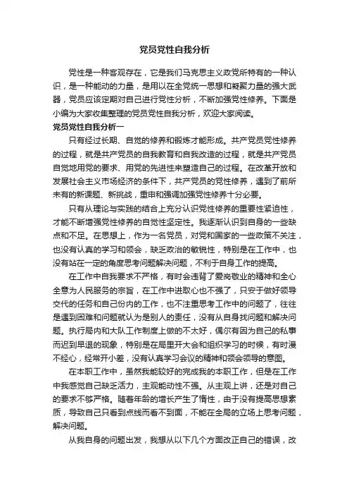党员党性自我分析