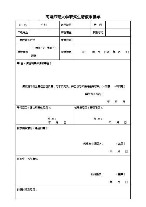 闽南师范大学研究生请假审批单