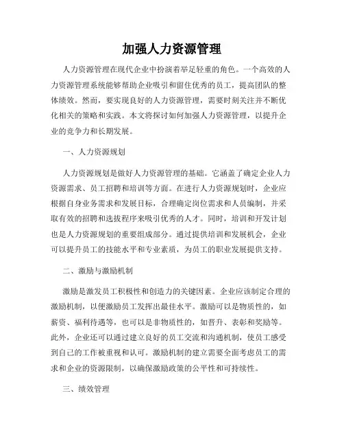 加强人力资源管理