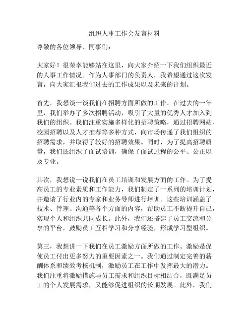 组织人事工作会发言材料