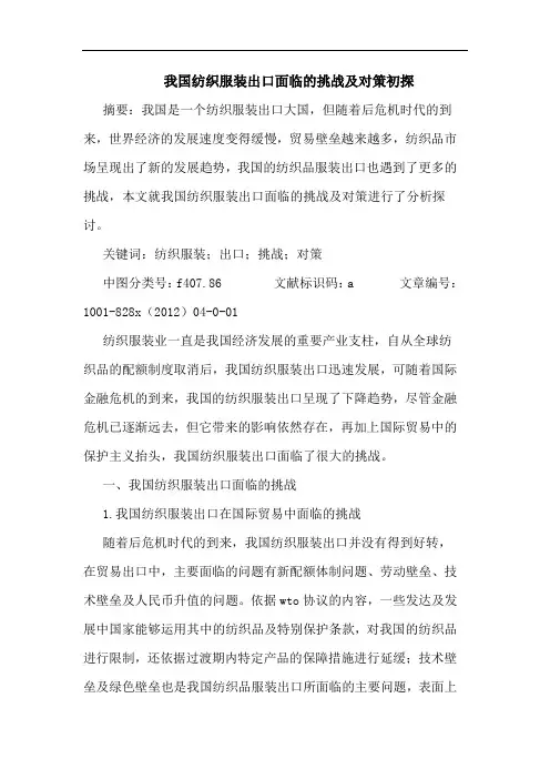 我国纺织服装出口面临挑战及对策
