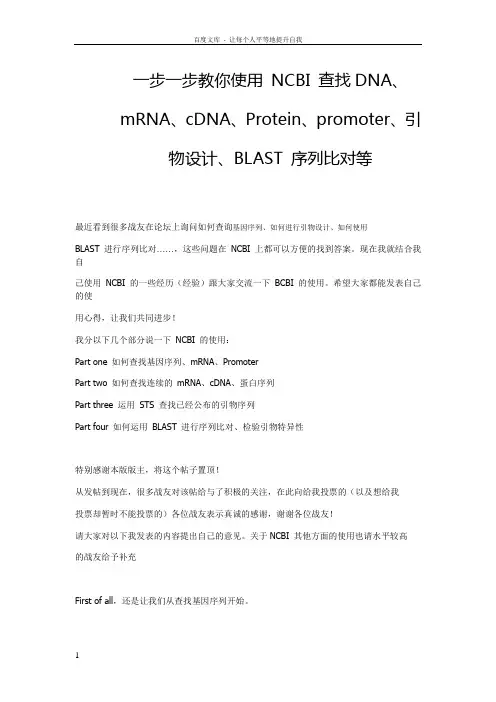 一步一步教你使用NCBI查找DNAmRNAcDNAProteinpromoter引物设计BLAST序列比对等