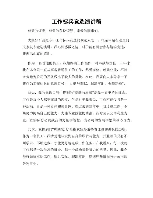 工作标兵竞选演讲稿