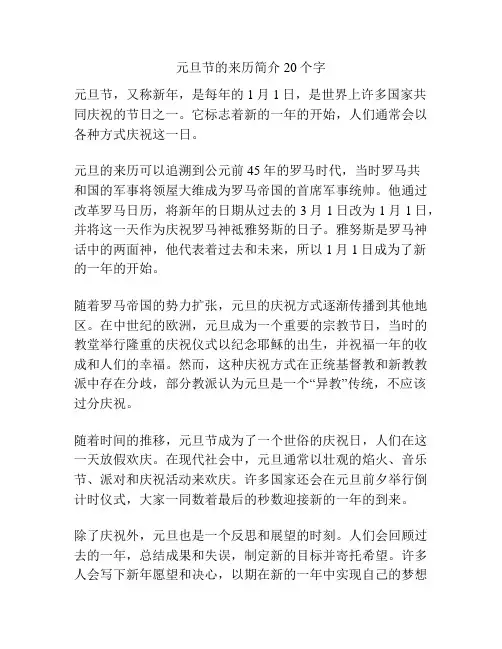 元旦节的来历简介20个字