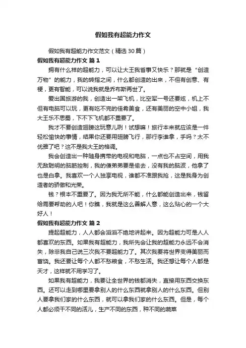 假如我有超能力作文范文（精选30篇）