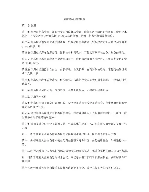 新的寺庙管理制度