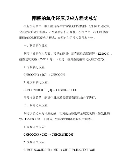 酮醛的氧化还原反应方程式总结