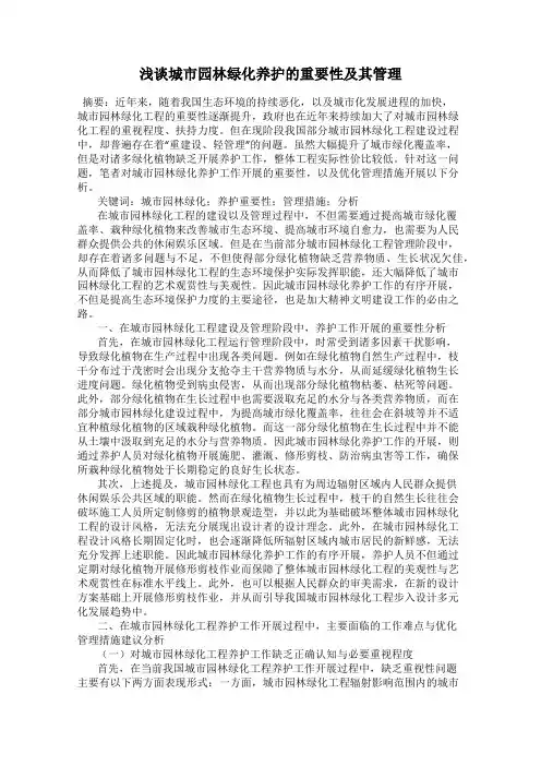浅谈城市园林绿化养护的重要性及其管理