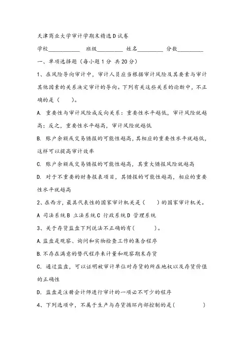 2021年天津商业大学审计学期末精选D试卷