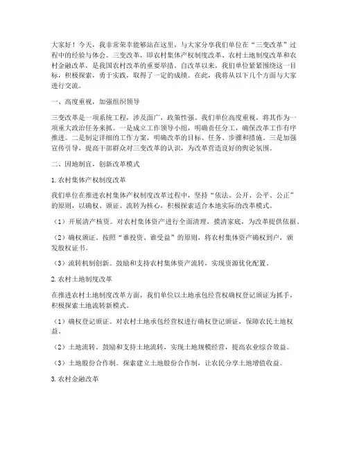三变改革经验交流发言稿