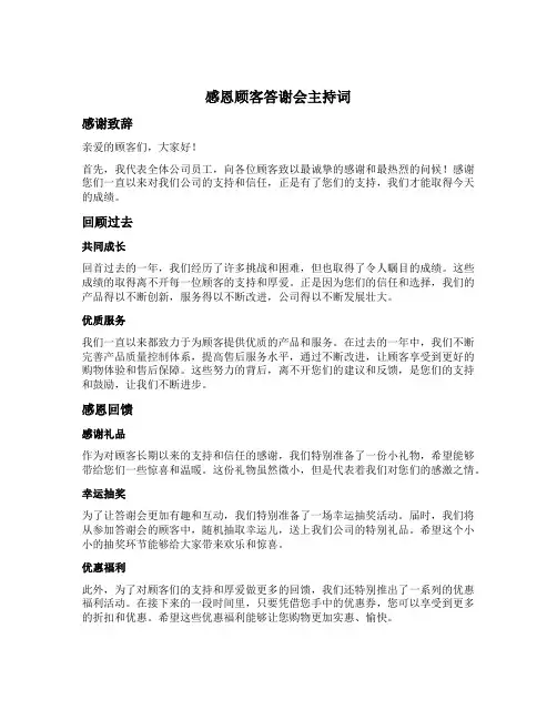 感恩顾客答谢会主持词
