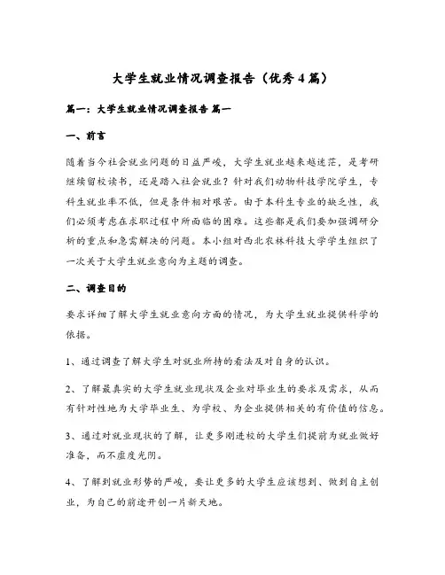 大学生就业情况调查报告(优秀4篇)