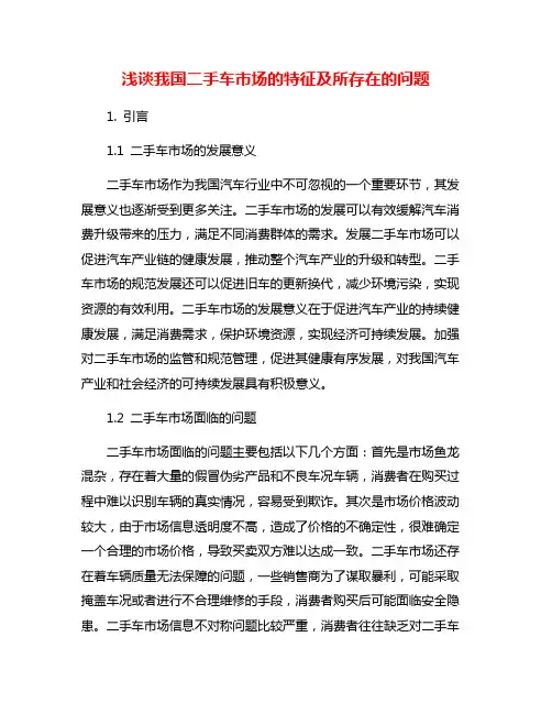 浅谈我国二手车市场的特征及所存在的问题