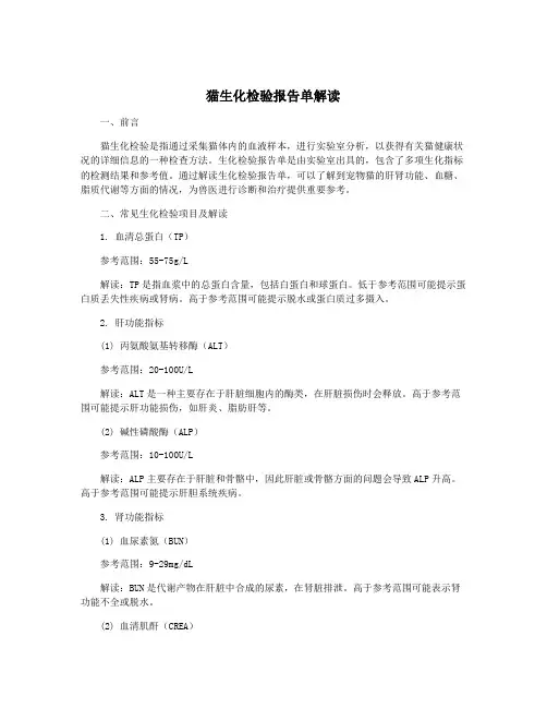 猫生化检验报告单解读