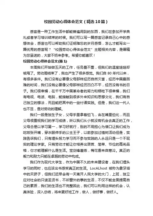 校园劳动心得体会范文（精选10篇）