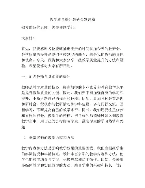 教学质量提升教研会发言稿