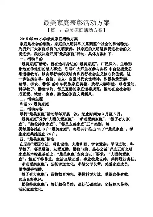 最美家庭表彰活动方案