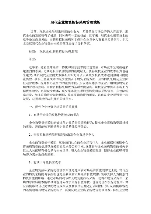 现代企业物资招标采购管理浅析