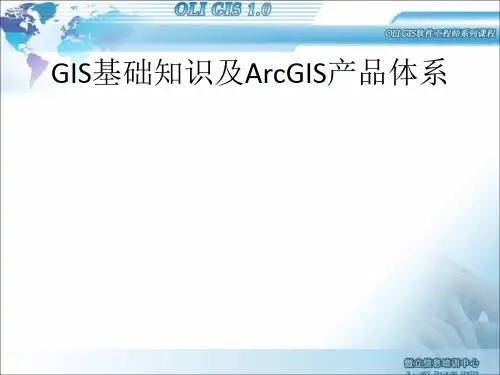 GIS基础知识及ArcGIS产品体系