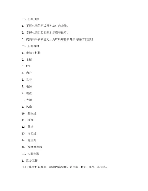 电脑组装步骤实验报告