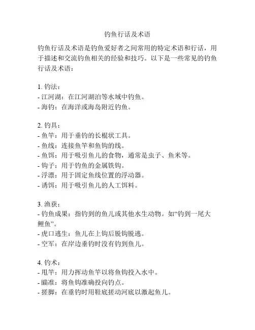 钓鱼行话及术语
