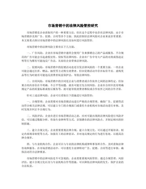 市场营销中的法律风险管控研究