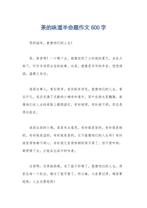 茶的味道半命题作文600字