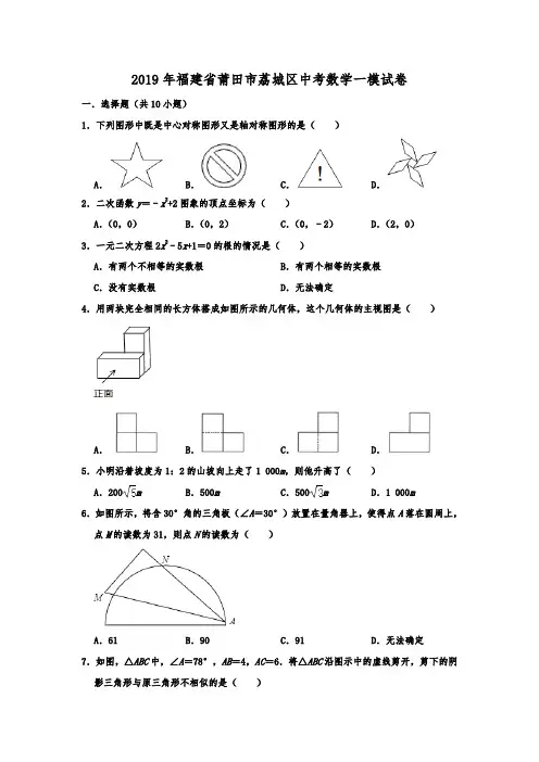 2019年福建省莆田市荔城区中考数学一模考试试卷(解析版)