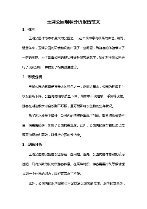 玉湖公园现状分析报告范文