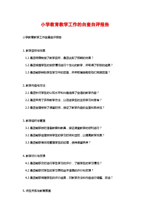 小学教育教学工作的自查自评报告