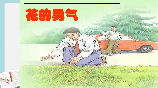 人教版四年级语文下册20《花的勇气》ppt课件