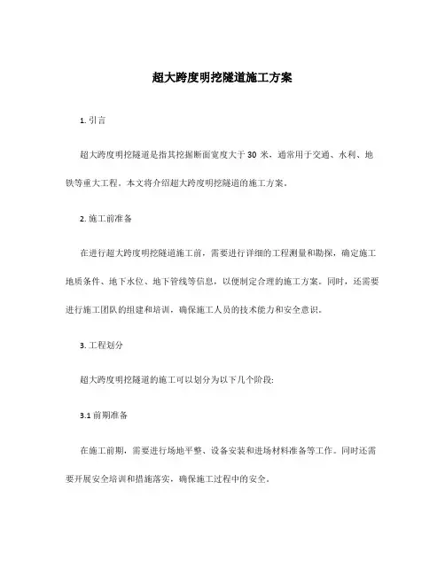 超大跨度明挖隧道施工方案
