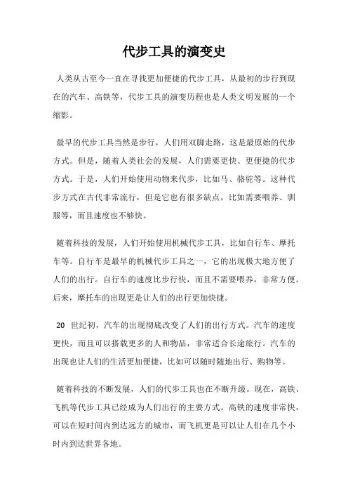 代步工具的演变史