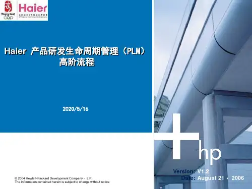 海尔 PLM_高阶流程