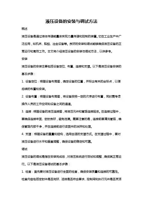 液压设备的安装与调试方法