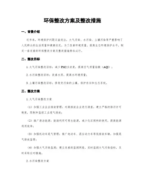 环保整改方案及整改措施