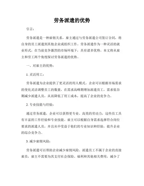 劳务派遣的优势
