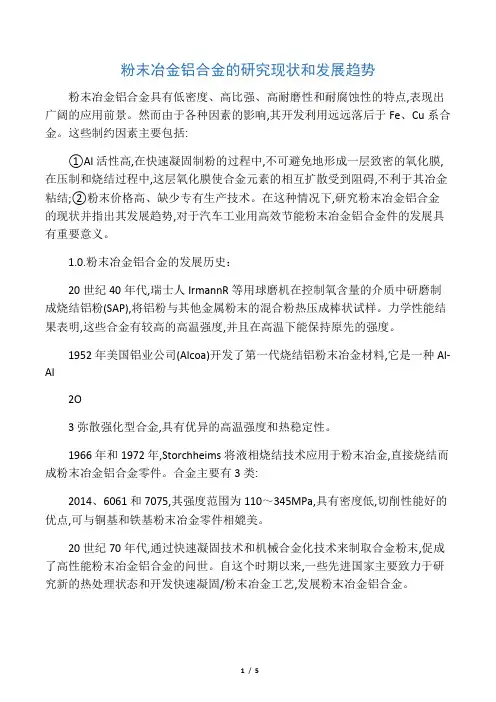 粉末冶金铝合金的研究现状和发展趋势